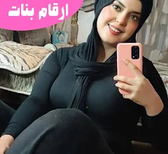 أرقام البنات الجديدة 20 للتعارف والصداقة أرقام البنات الجديدة 20 للتعارف والصداقة