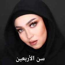 نساء فوق الاربعين