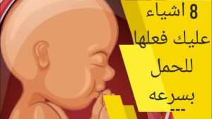 أشياء تساعد على الحمل في أيام التبويض