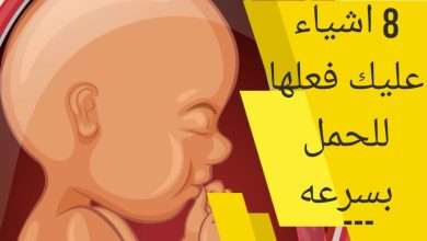 أشياء تساعد على الحمل في أيام التبويض