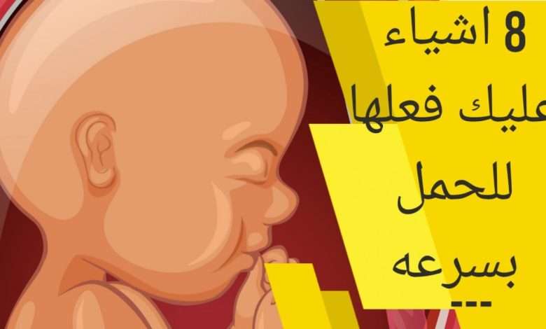 أشياء تساعد على الحمل في أيام التبويض
