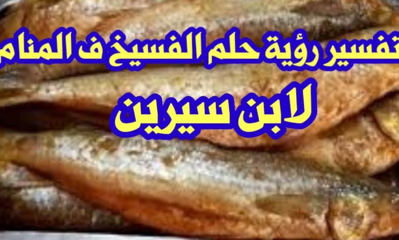 الفسيخ في المنام