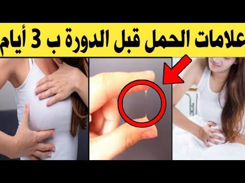 آثار على الجسم قد تشير إلى الحمل⁤ قبل الدورة