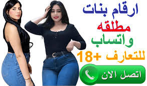 ارقام واتساب بنات