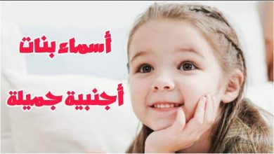 اسماء بنات اجنبي مميزه لبنوتك