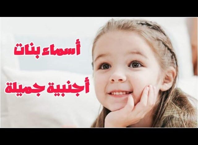 اسماء بنات اجنبي مميزه لبنوتك