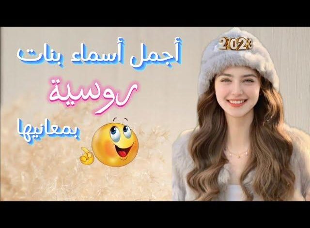 اسماء بنات روسيه