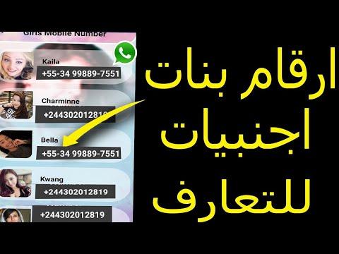 طرق التعامل مع‌ ارقام بنات اجانب⁢ على​ واتس اب بحذر