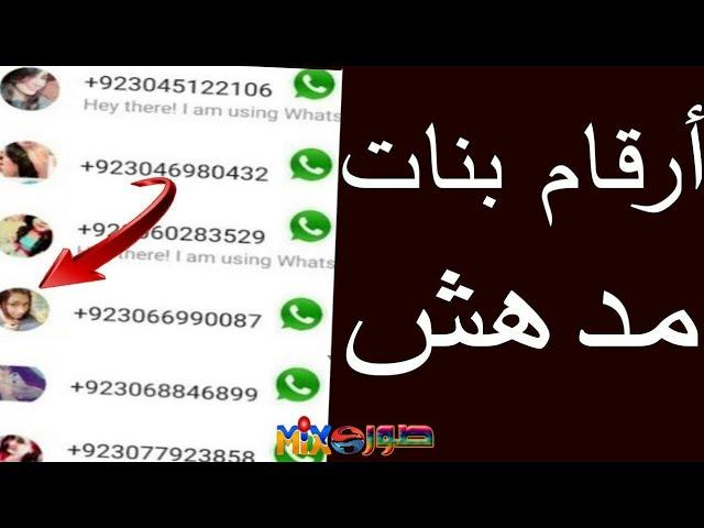 أرقام بنات شمال حقيقية ومضمونة – جرّب بنفسك! ارقام بنات شمال