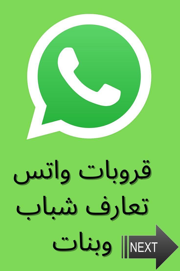 جروبات تعارف شباب وبنات واتساب بعمر ال 13 ارقام بنات عمر ال 13