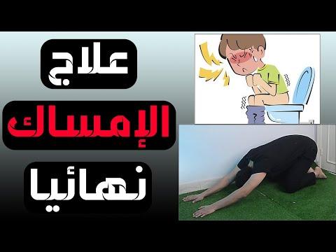 التخلص من الإمساك