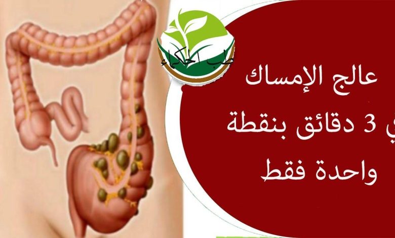 التخلص من الإمساك في ثلاث دقائق
