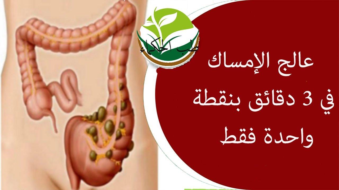 التخلص من الإمساك