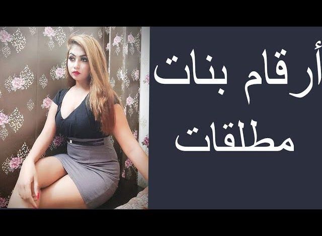 ارقام بنات مطلقات