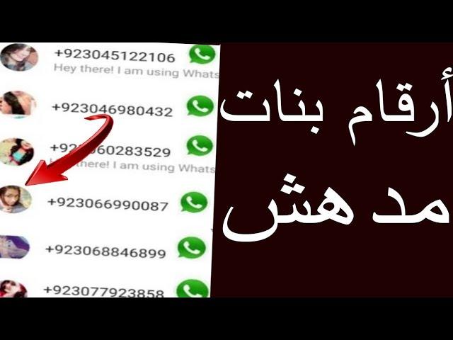 ارقام بنات واتساب متصل الان 70 رقم جديد 011-012-015-010 تحديثات أرقام بنات واتساب متصل الآن