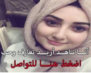 ارقام حريم شمال للتعارف الجاد 50 رقم جديد مجرب