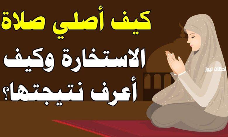 شروط أداء صلاة الاستخارة بشكل صحيح