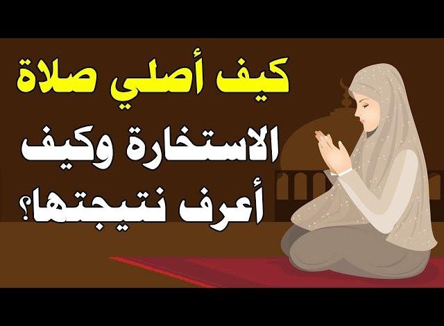 اوقات صلاة الاستخارة