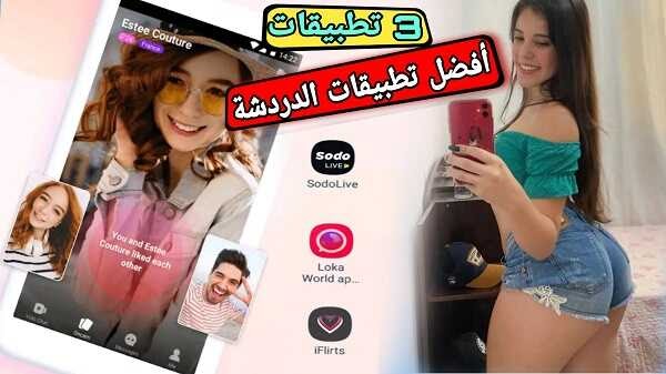 تطبيقات التعارف والدردشة