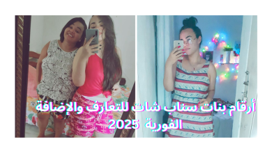 أرقام بنات سناب شات للتعارف والإضافة الفورية 2025 أرقام بنات سناب شات للتعارف والإضافة الفورية 2025