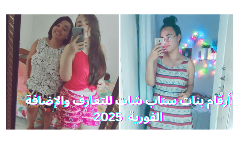 أرقام بنات سناب شات للتعارف والإضافة الفورية 2025