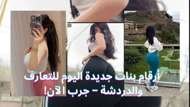 أرقام بنات جديدة اليوم للتعارف والدردشة – جرب الآن! أرقام بنات جديدة اليوم للتعارف والدردشة – جرب الآن!