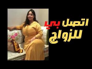 عايز عروسه للجواز ورقم تليفونها 2024 عايز عروسه للجواز ورقم تليفونها