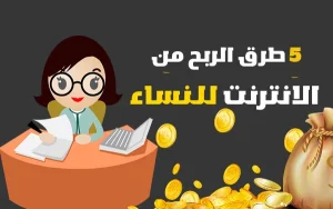 أعمال في المنزل تجلب المال للنساء(دليل شامل 2025)  أعمال في المنزل تجلب المال للنساء(دليل شامل 2025)