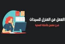 أعمال في المنزل تجلب المال للنساء(دليل شامل 2025) أعمال في المنزل تجلب المال للنساء(دليل شامل 2025)