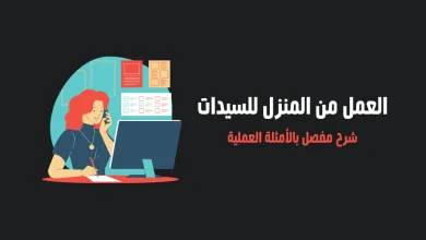 أعمال في المنزل تجلب المال للنساء(دليل شامل 2025) أعمال في المنزل تجلب المال للنساء(دليل شامل 2025)