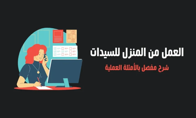 أعمال في المنزل تجلب المال للنساء(دليل شامل 2025) أعمال في المنزل تجلب المال للنساء(دليل شامل 2025)