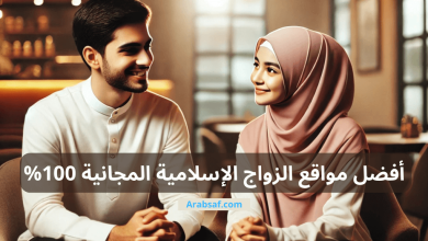 أفضل مواقع الزواج الشرعية للمسلمين في 2025