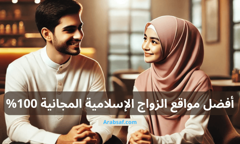 أفضل مواقع الزواج الشرعية للمسلمين في 2025