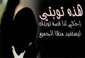 عروض زواج فاقدات العذرية تائبات: بداية جديدة بصدق وتوبة عروض زواج فاقدات العذرية تائبات: بداية جديدة بصدق وتوبة