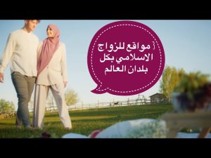 أفضل مواقع الزواج الشرعية للمسلمين في 2025