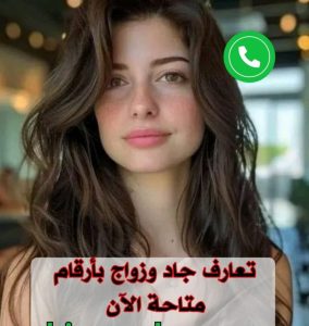 أرقام بنات واتساب من أمريكا متصل الآن 2025 أرقام بنات واتساب من أمريكا متصل الآن