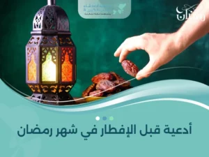 دليل الصائم: أفضل ادعية شهر رمضان وفضل الدعاء في الشهر المبارك ادعية شهر رمضان
