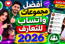 أفضل مجموعات واتساب للتعارف 2026 – روابط مباشرة للدخول والتواصلأفضل مجموعات واتساب للتعارف 2026 – روابط مباشرة للدخول والتواصل