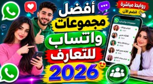 أفضل مجموعات واتساب للتعارف 2026 – روابط مباشرة للدخول والتواصل