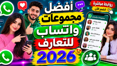 أفضل مجموعات واتساب للتعارف 2026 – روابط مباشرة للدخول والتواصلأفضل مجموعات واتساب للتعارف 2026 – روابط مباشرة للدخول والتواصل
