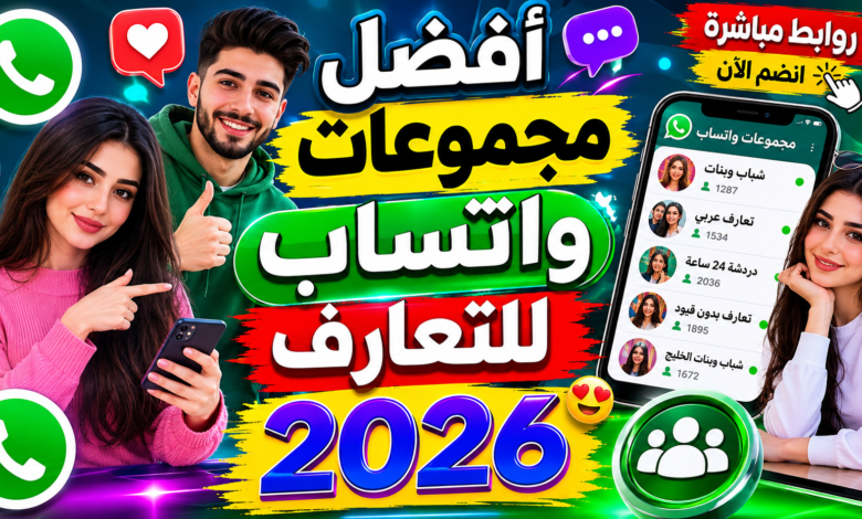 أفضل مجموعات واتساب للتعارف 2026 – روابط مباشرة للدخول والتواصلأفضل مجموعات واتساب للتعارف 2026 – روابط مباشرة للدخول والتواصل