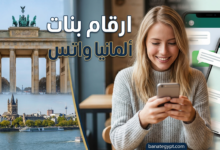 ارقام بنات ألمانيا واتس 2026 – أفضل طرق التعارف والدردشة عبر الواتساب
