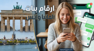 ارقام بنات ألمانيا واتس 2026 – أفضل طرق التعارف والدردشة عبر الواتساب                      