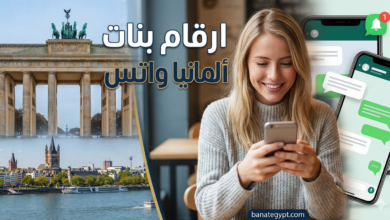 ارقام بنات ألمانيا واتس 2026 – أفضل طرق التعارف والدردشة عبر الواتساب