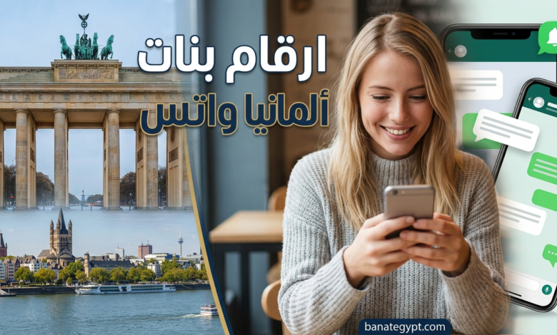 ارقام بنات ألمانيا واتس 2026 – أفضل طرق التعارف والدردشة عبر الواتساب