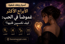 أسرار وفك شفرة الأبراج الأكثر غموضاً في الحب: كيف تكسبين قلبها؟