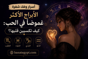 أسرار وفك شفرة الأبراج الأكثر غموضاً في الحب: كيف تكسبين قلبها؟