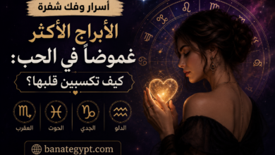 أسرار وفك شفرة الأبراج الأكثر غموضاً في الحب: كيف تكسبين قلبها؟